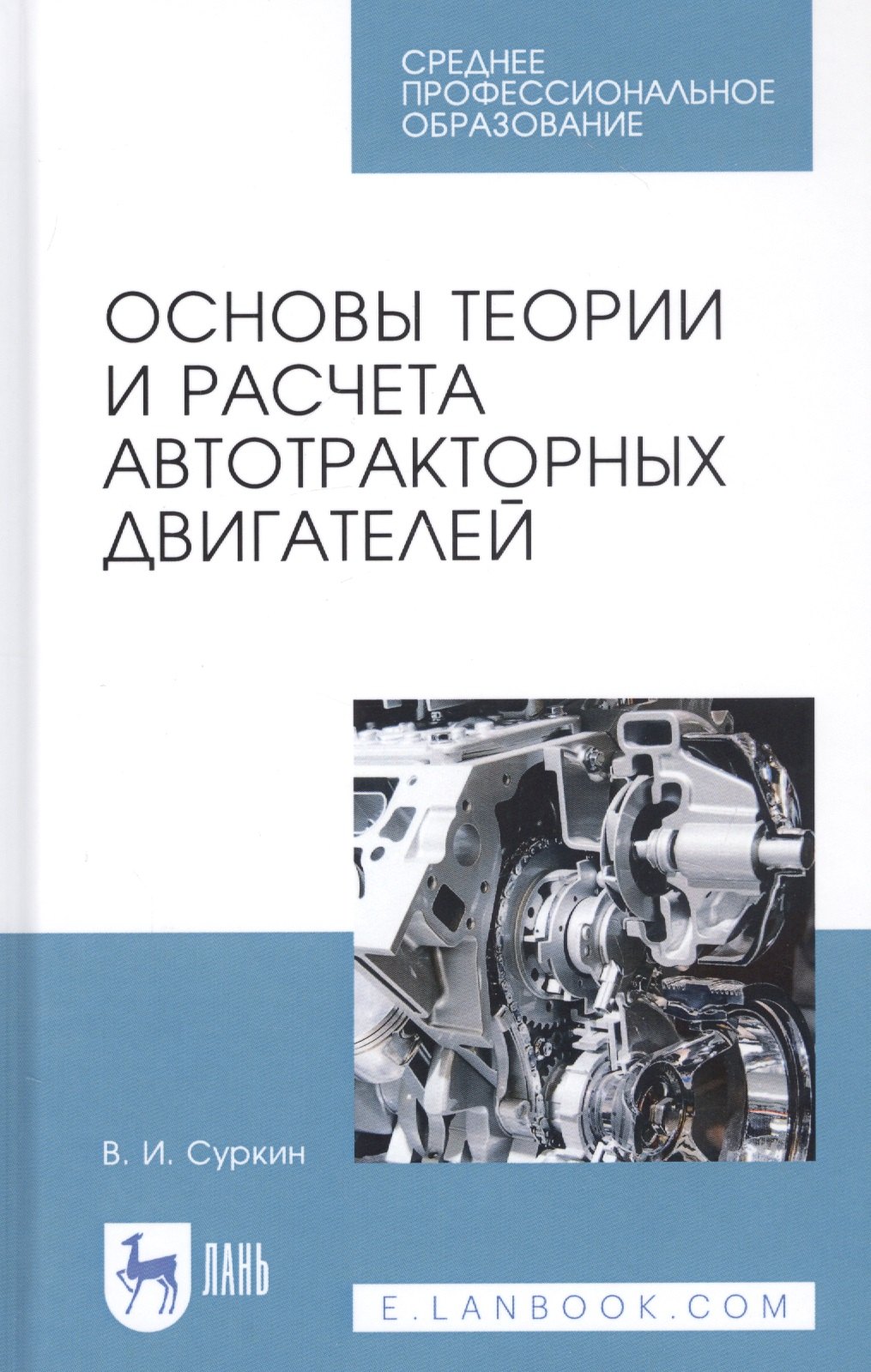 

Основы теории и расчета автотракторных двигателей. Учебное пособие