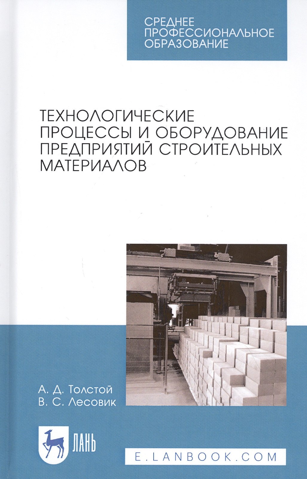 

Технологические процессы и оборудование предприятий строительных материалов. Учебное пособие