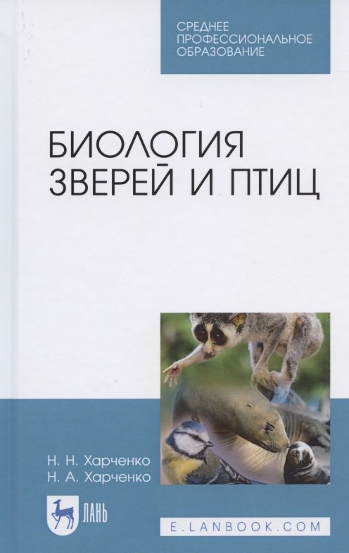

Биология зверей и птиц. Учебник для СПО