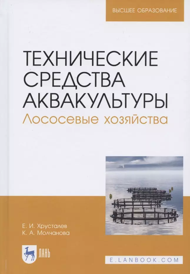 

Технические средства аквакультуры. Лососевые хозяйства. Учебное пособие