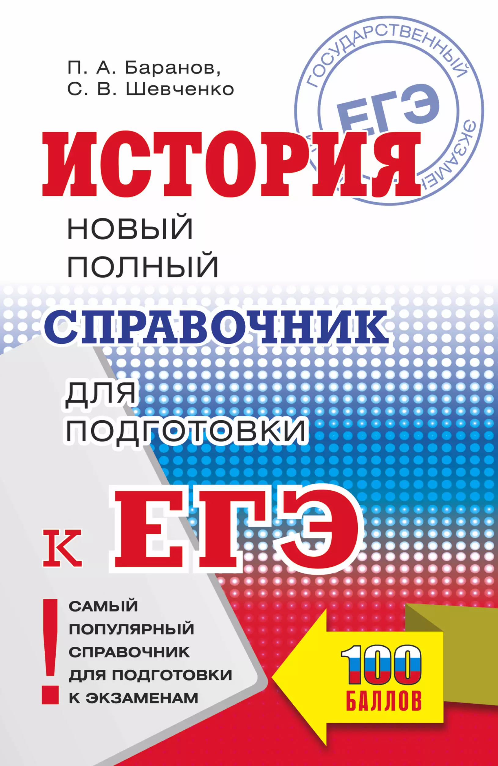 Баранов Петр Анатольевич - История. Новый полный справочник для подготовки к ЕГЭ