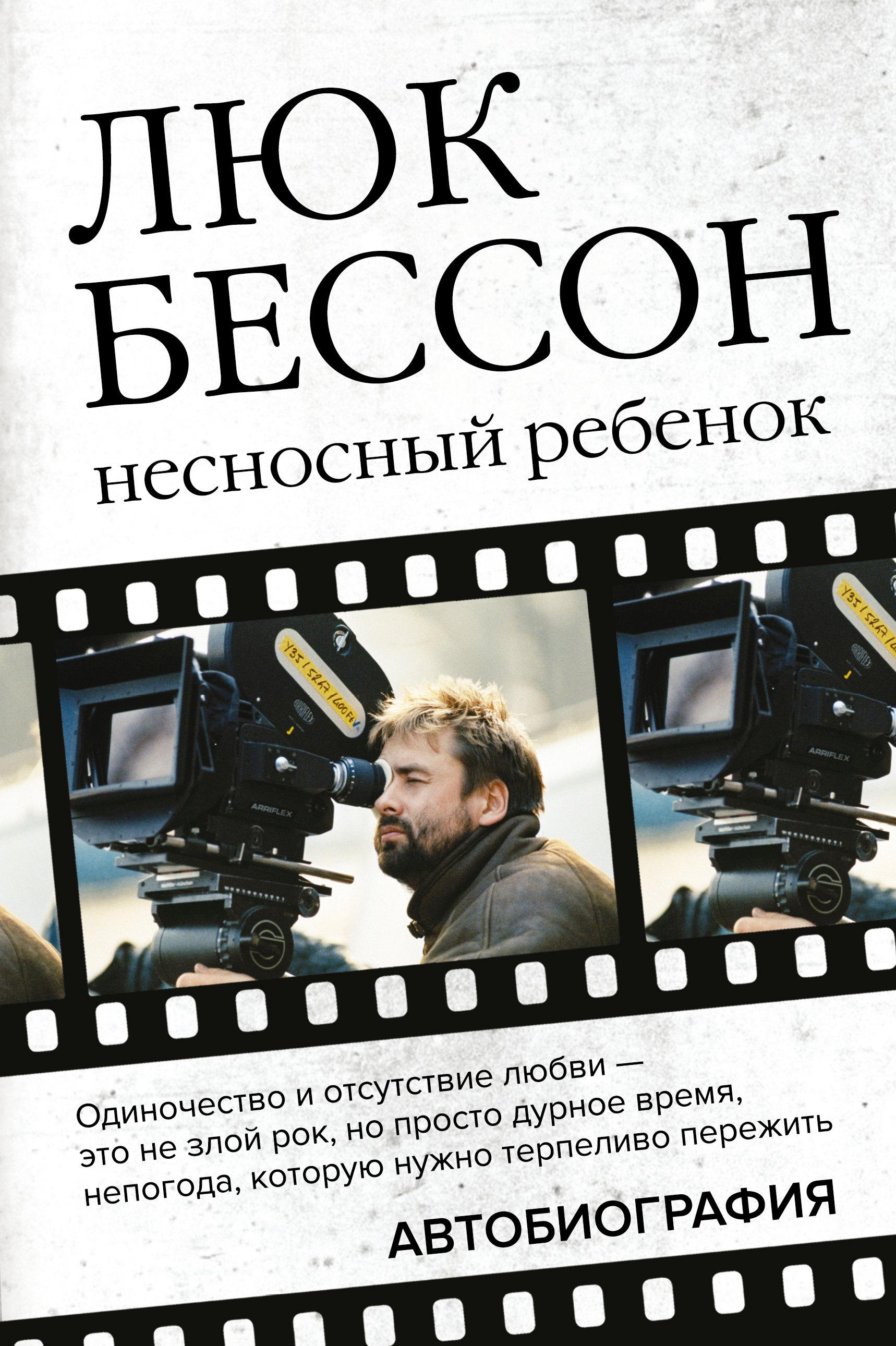 

Люк Бессон. Несносный ребенок. Автобиография