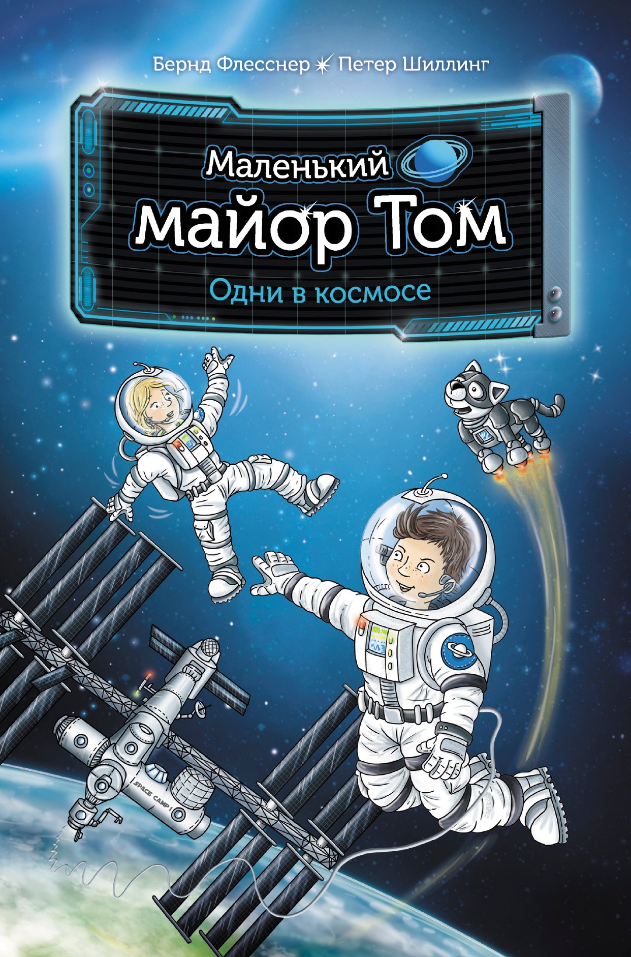 

Маленький майор Том. Одни в космосе