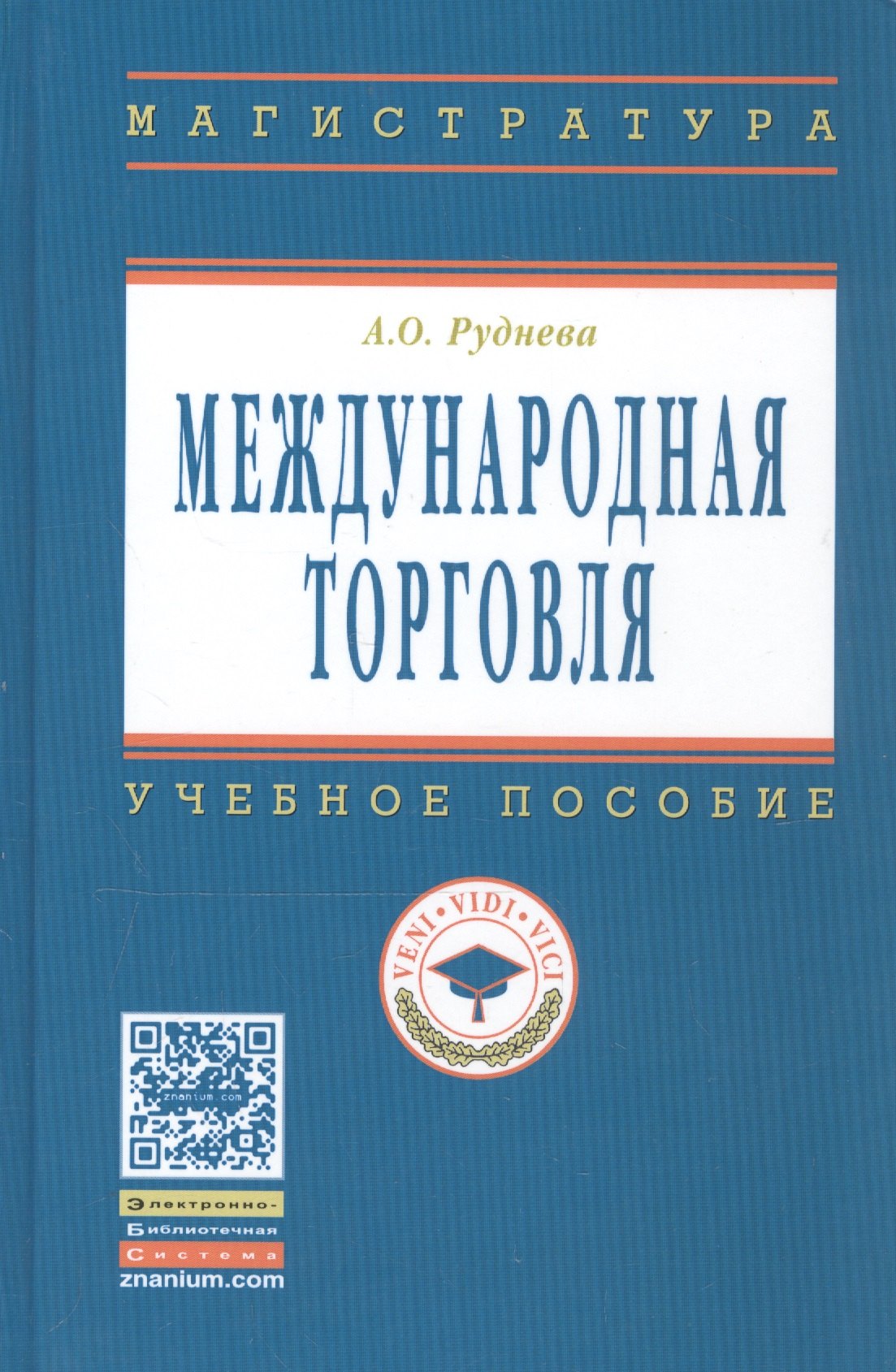 

Международная торговля Уч. пос. (ВО) Руднева