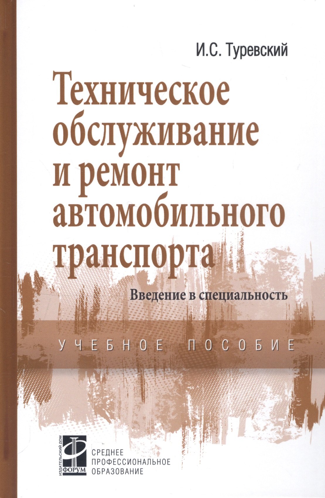 

Техническое обслуживание и ремонт автомобильного транспорта. Введение в специальность. Учебное пособие