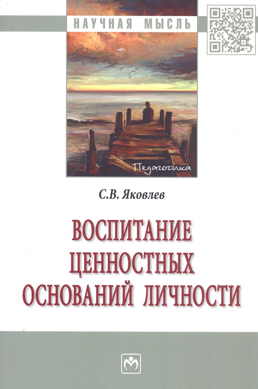 

Воспитание ценностных оснований личности (2 изд) (мНМ) Яковлев