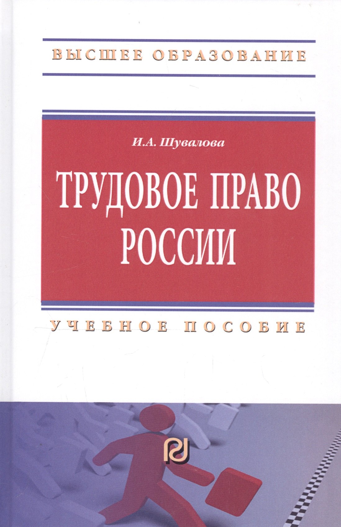 

Трудовое право России. Учебное пособие