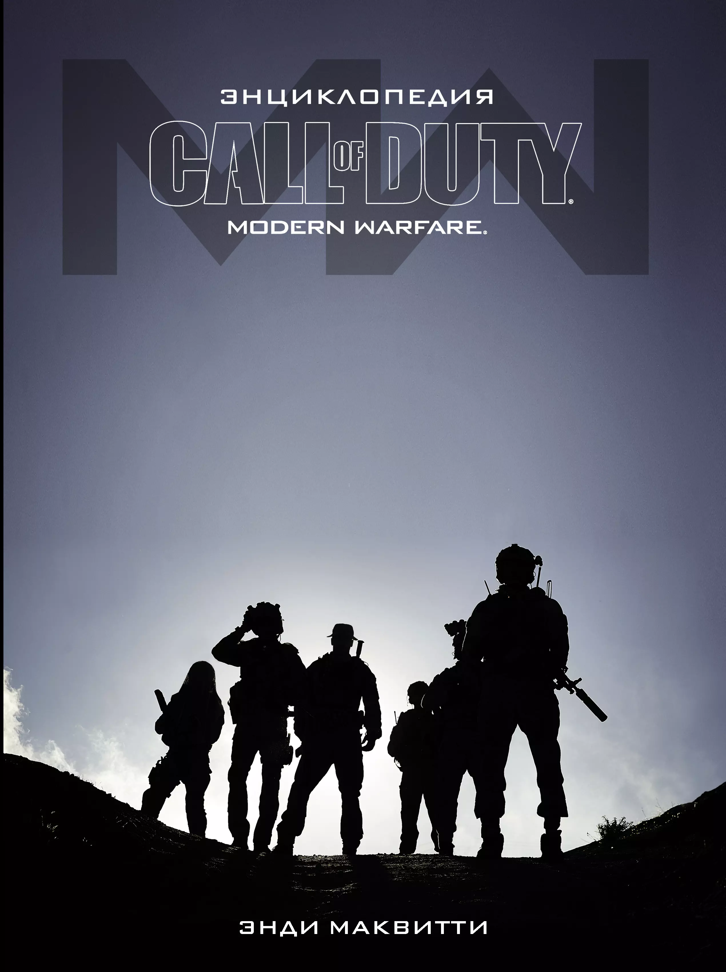 Маквитти Энди - Call of Duty. Modern Warfare: Энциклопедия
