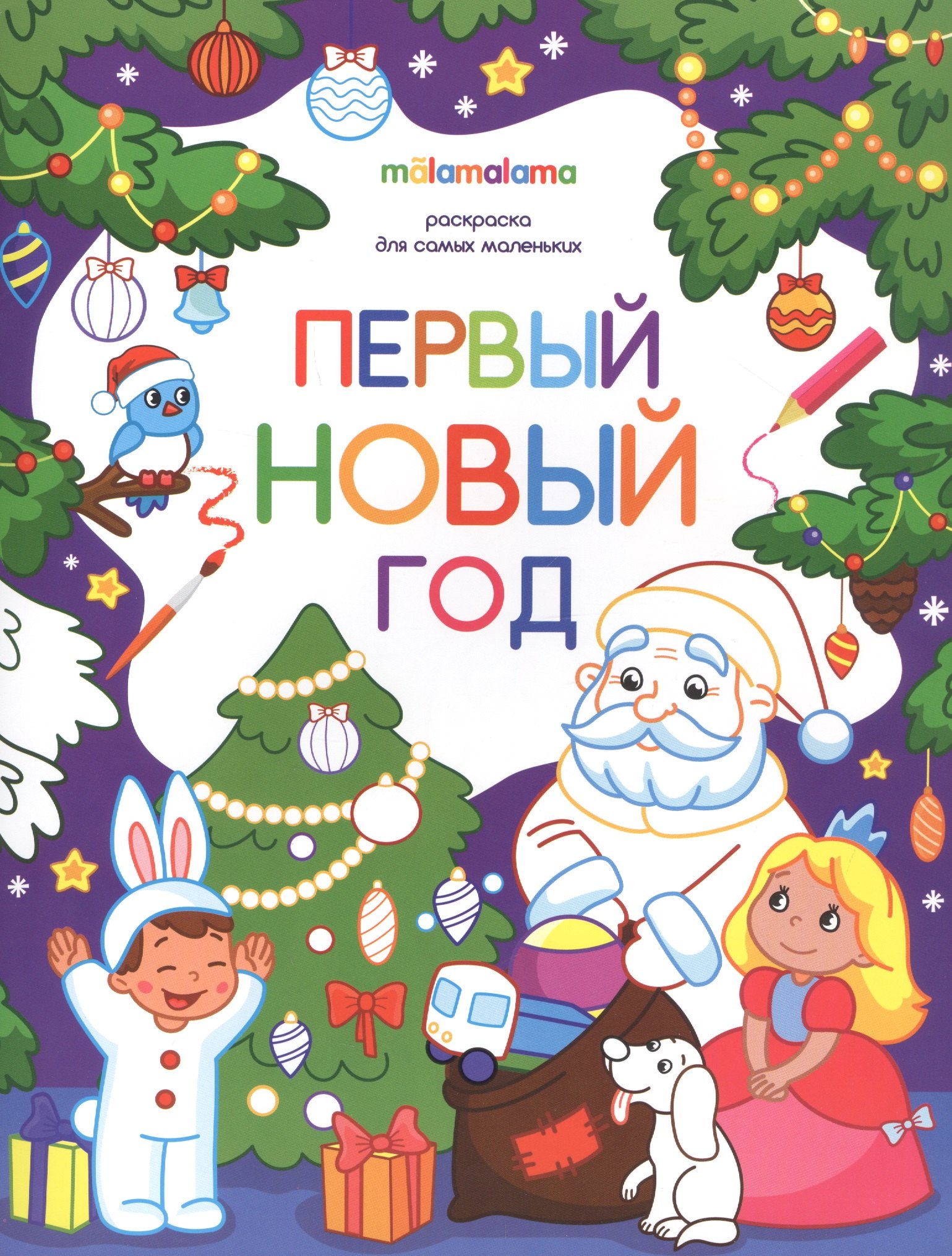 

Первый новый год. Раскраска для самых маленьких