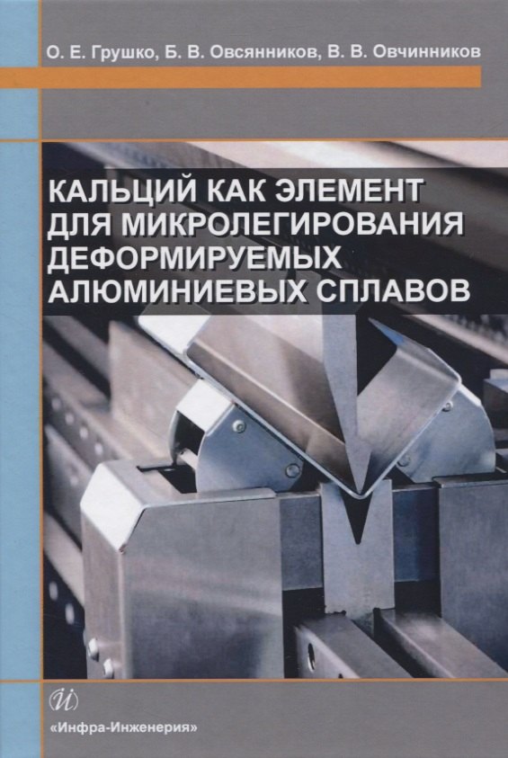 

Кальций как элемент для микролегирования деформируемых алюминиевых сплавов