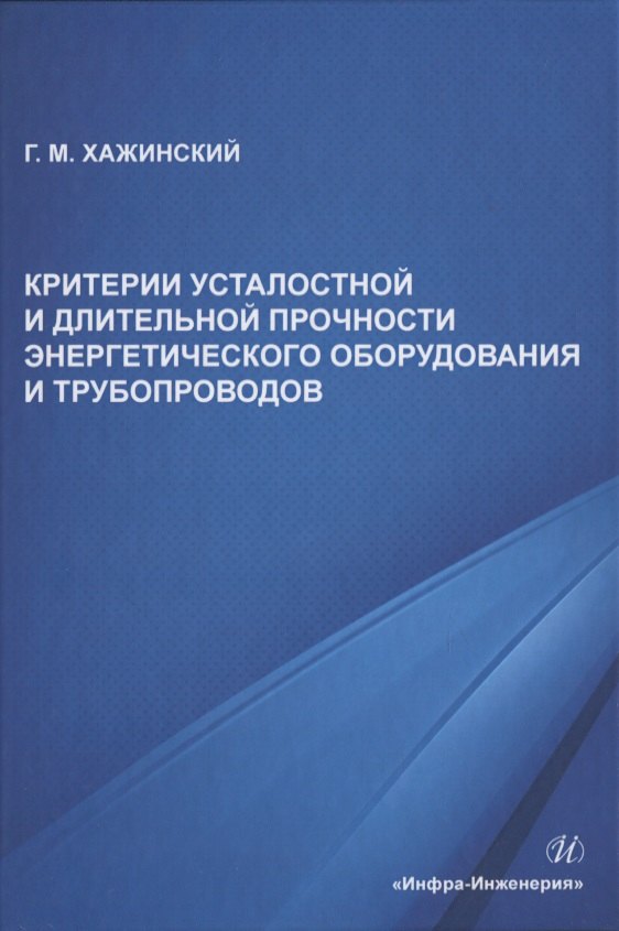 

Критерии усталостной и длительной прочности энергетического оборудования и трубопроводов