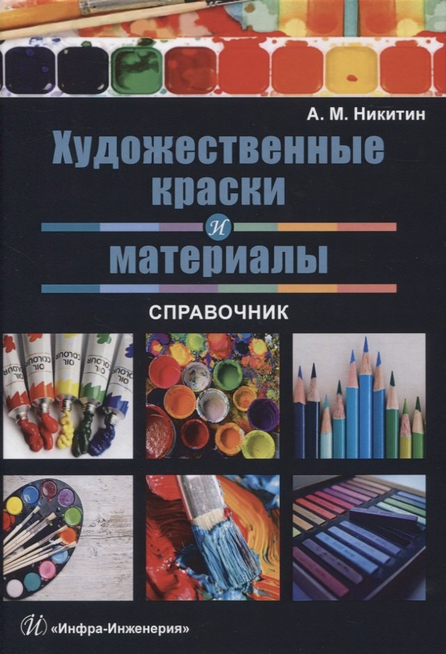 

Художественные краски и материалы. Справочник