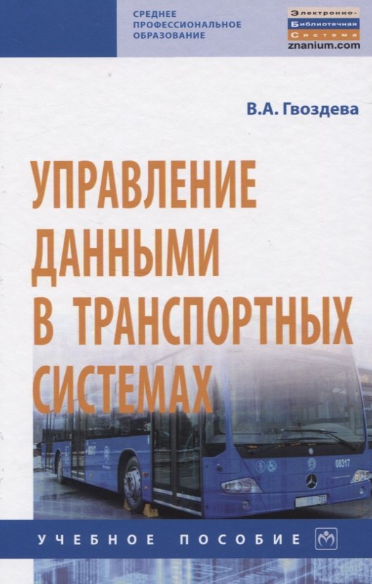 

Управление данными в транспортных системах