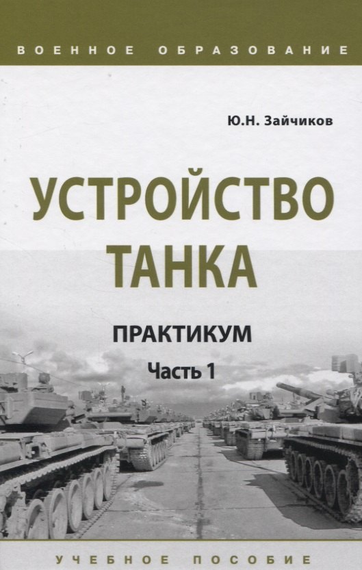 

Устройство танка. Практикум. Часть 1