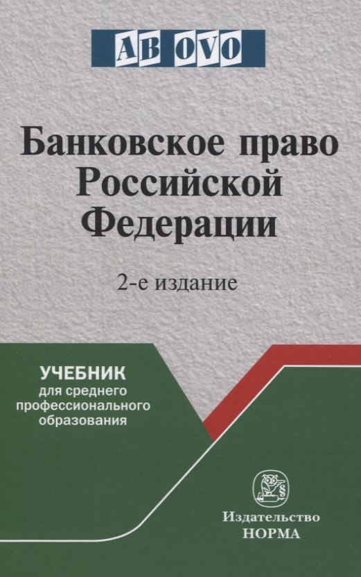 

Банковское право Российской Федерации