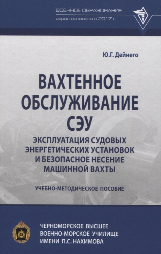 

Вахтенное обслуживание СЭУ. Эксплуатация судовых энергетических установок и безопасное несение машинной вахты