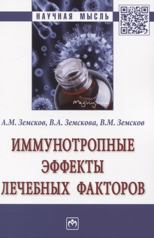 

Иммунотропные эффекты лечебных факторов