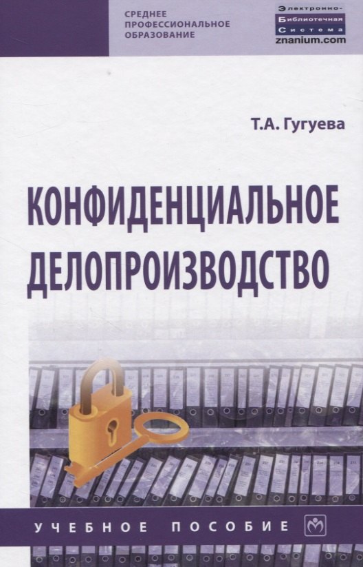 Гугуева Татьяна Анатольевна - Конфиденциальное делопроизводство