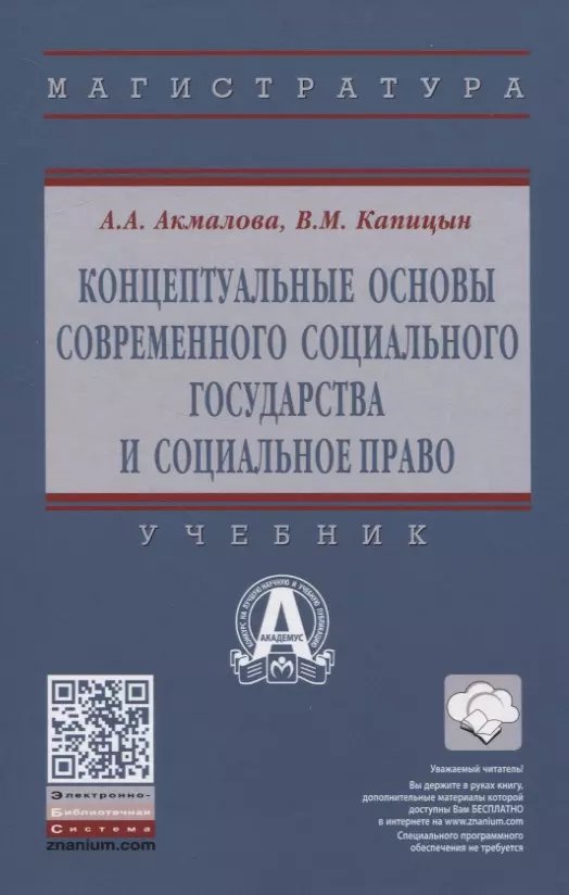  - Концептуальные основы современного социального государства и социальное право