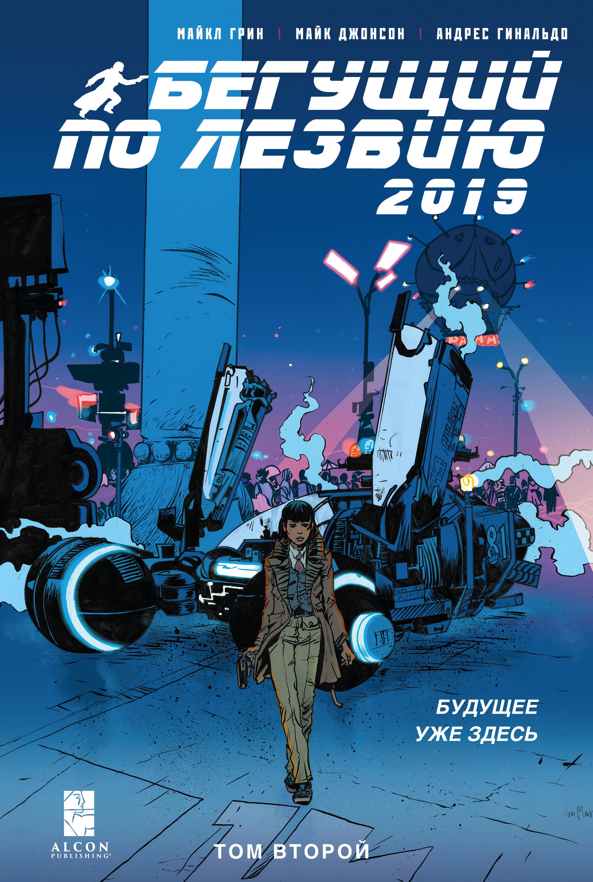 

Бегущий по лезвию - 2019. Том 2