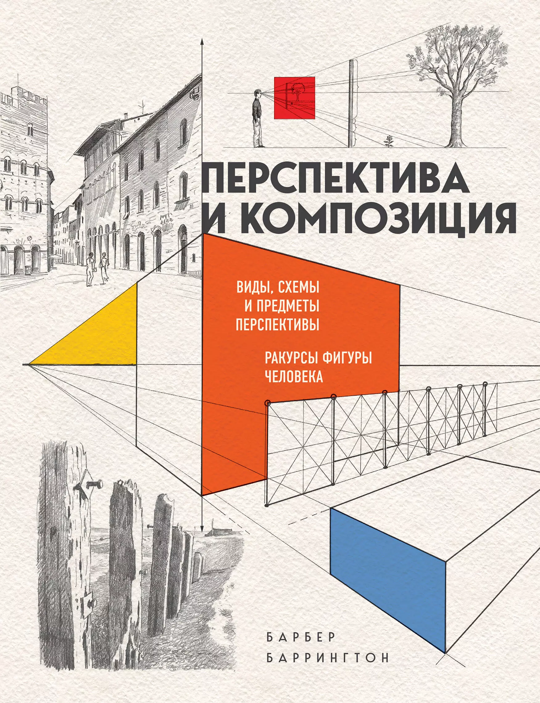 Барбер Баррингтон - Перспектива и композиция. Виды, схемы и предметы перспективы. Ракурсы фигуры человека