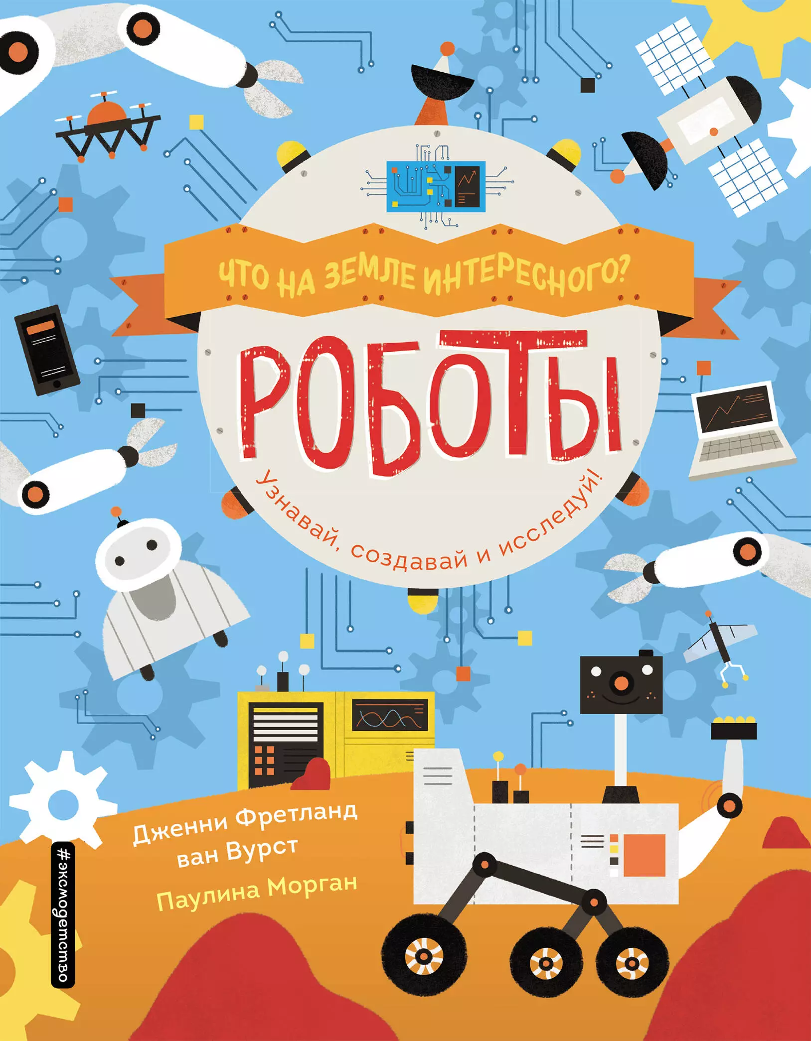 Книга robot. Вурст Дженни Фретланд Ван. Роботы, Ван Вурст д.. Книги о роботах для детей. Робот с книгой.