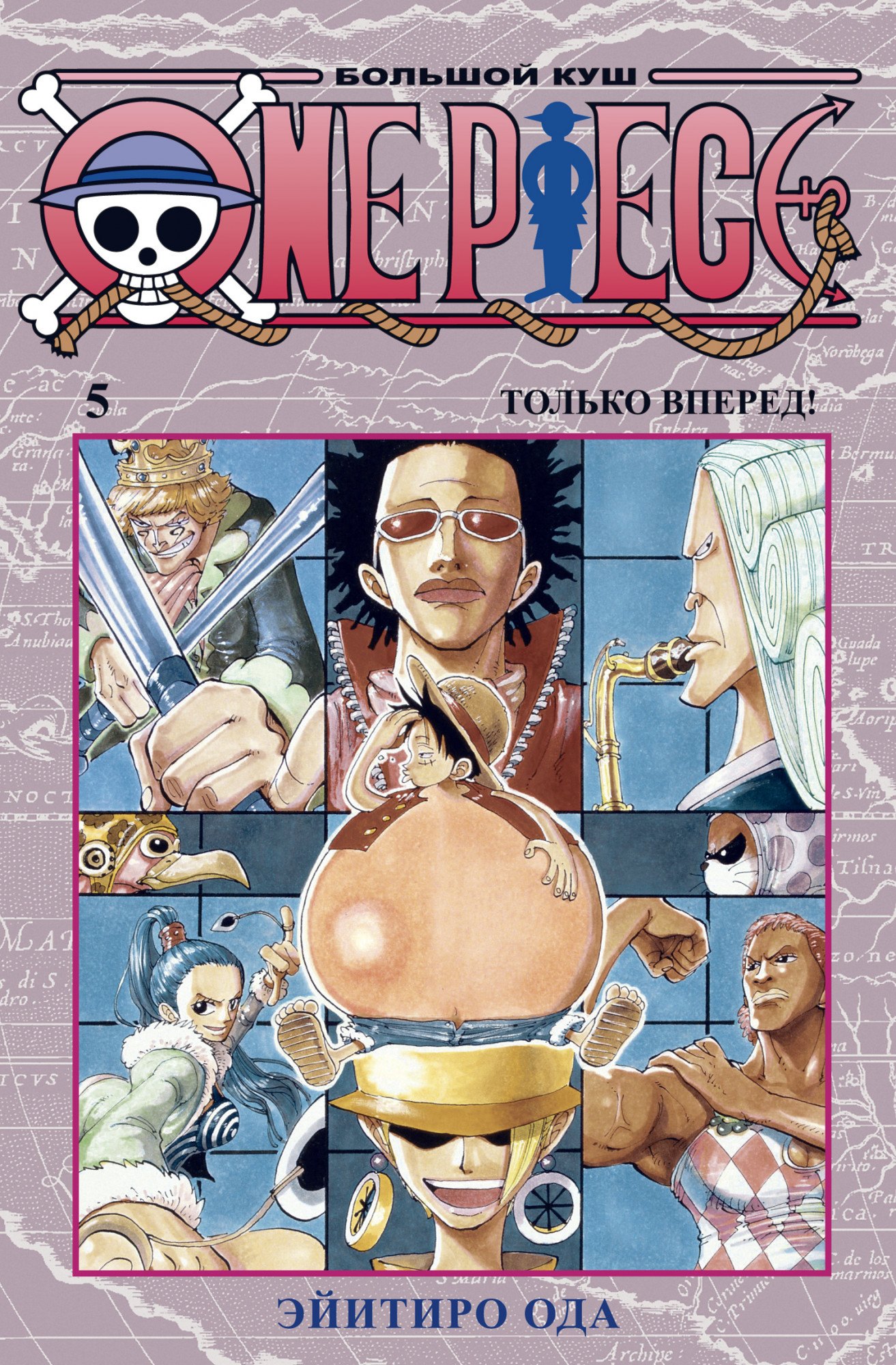 

One Piece. Большой куш. Книга 5. Только вперед!