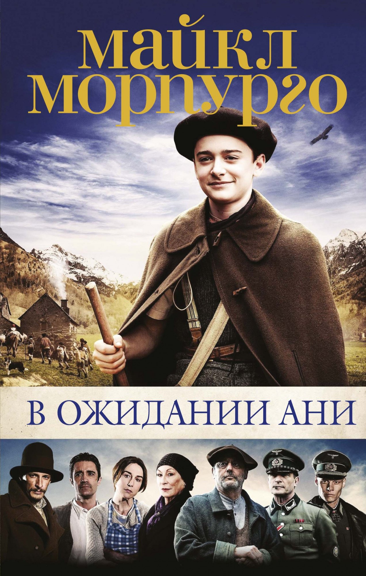 

В ожидании Ани