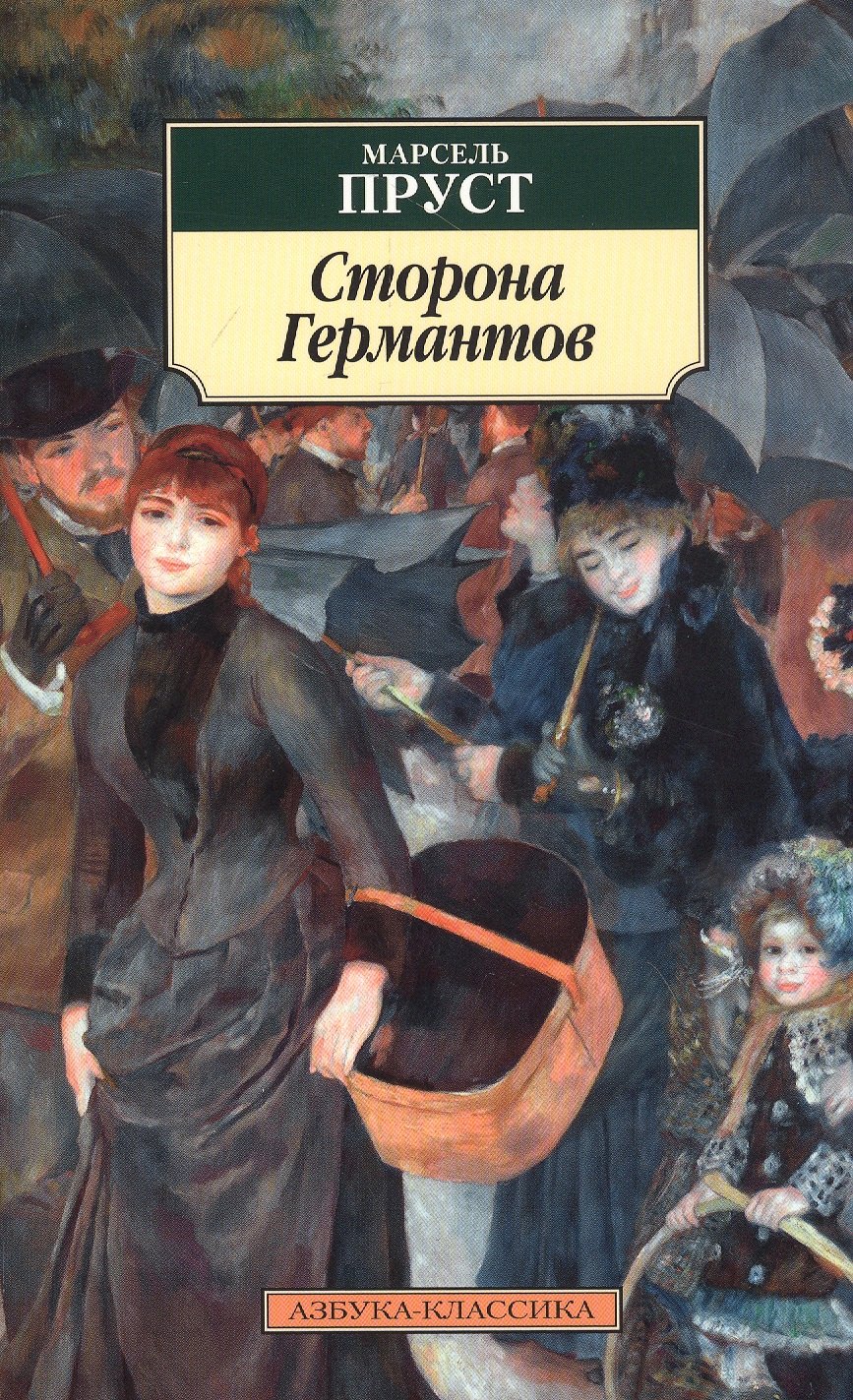 

Сторона Германтов