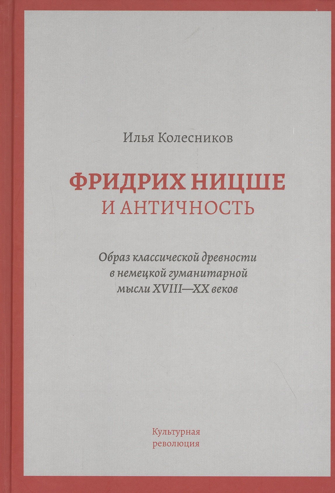 

Фридрих Ницше и античность: Образ классической древности в немецкой гуманитарной мысли XVIII - XX веков