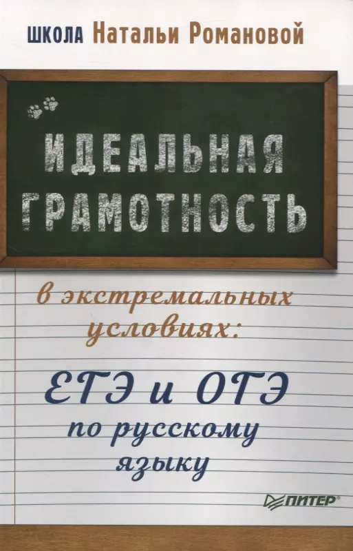 Романова Наталья Николаевна - Идеальная грамотность в экстремальных условиях: ЕГЭ и ОГЭ по русскому языку