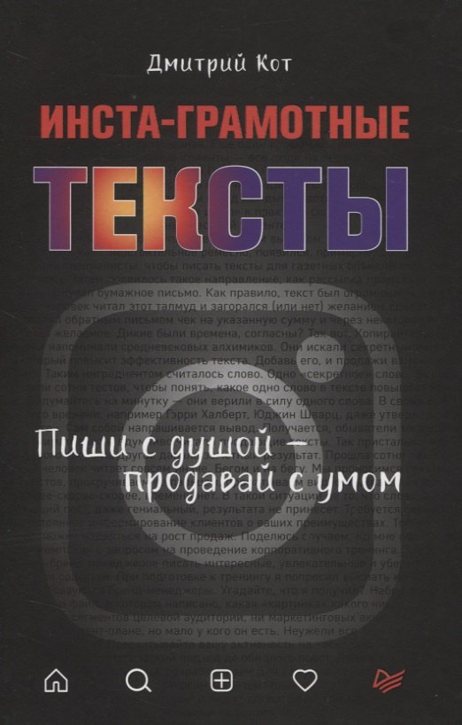 

Инста-грамотные тексты. Пиши с душой – продавай с умом