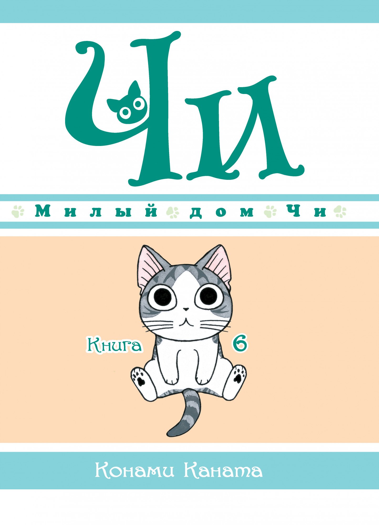 

Милый дом Чи. Книга 6