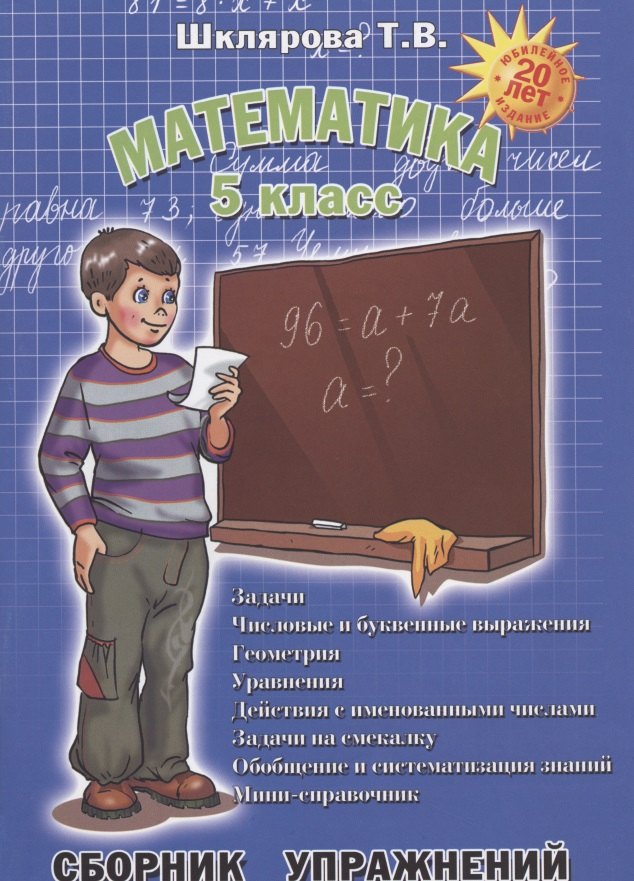 

Математика. 5 класс. Сборник упражнений