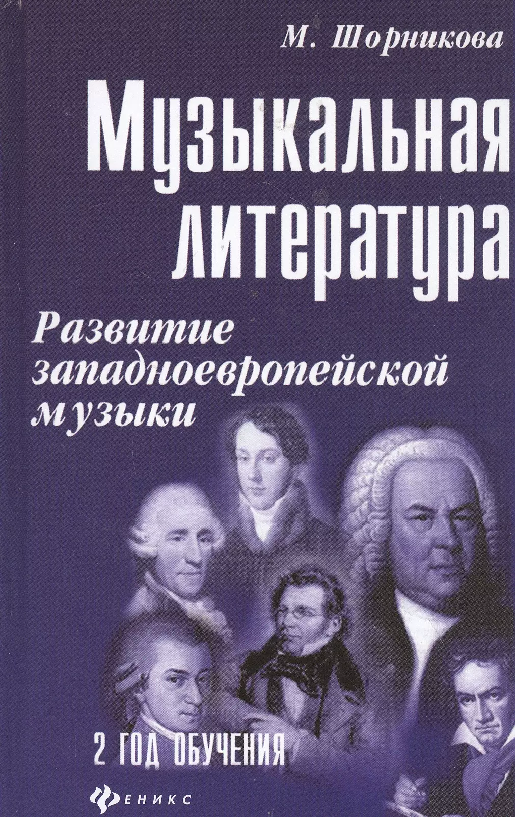 Шорникова Мария Исааковна - Музыкальная литература. Развитие западноевропейской музыки. Второй год обучения. Учебное пособие