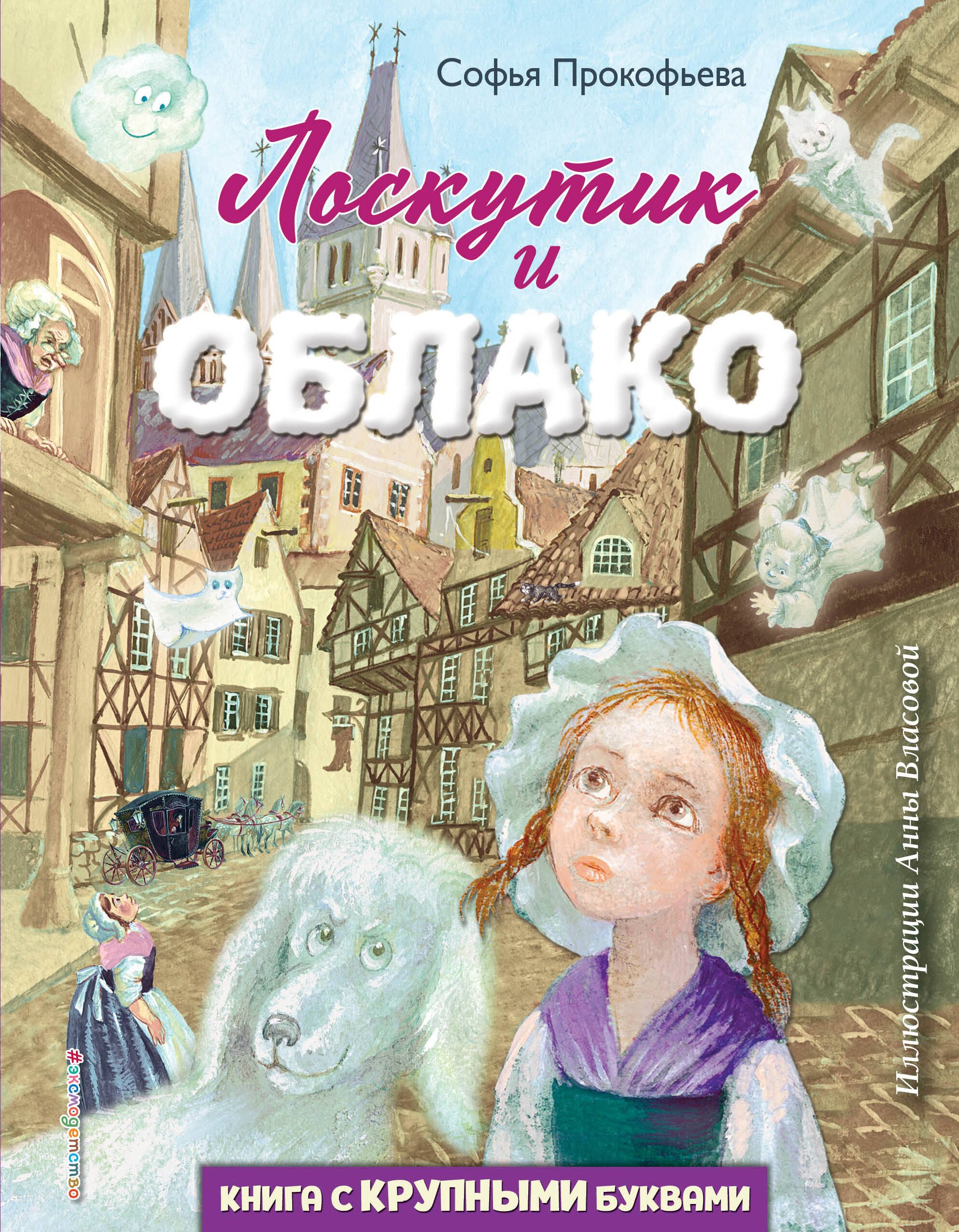 

Лоскутик и Облако