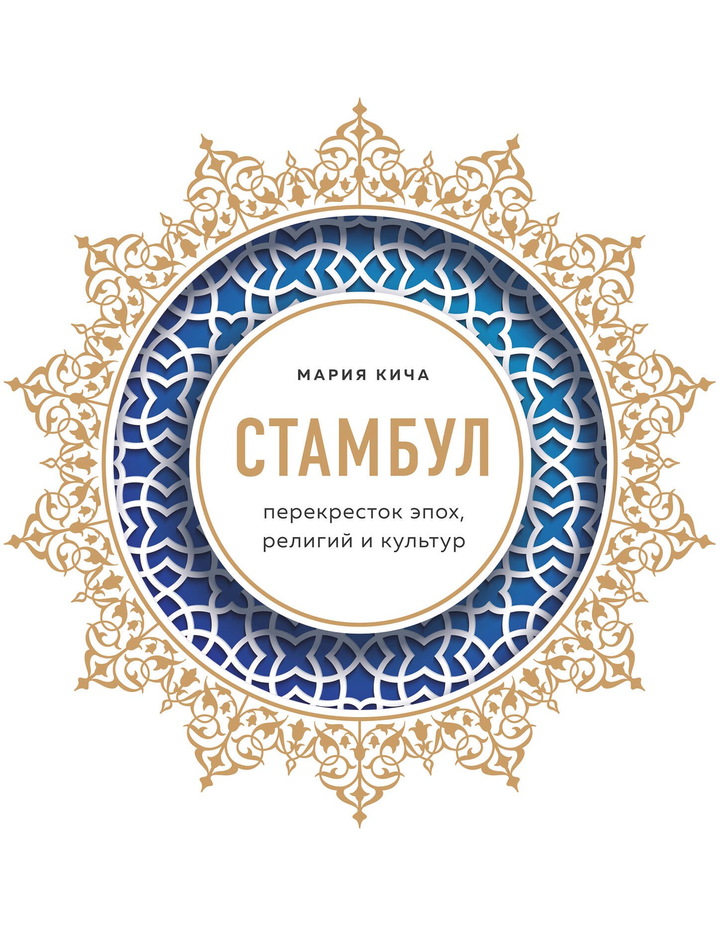 

Стамбул. Перекресток эпох, религий и культур