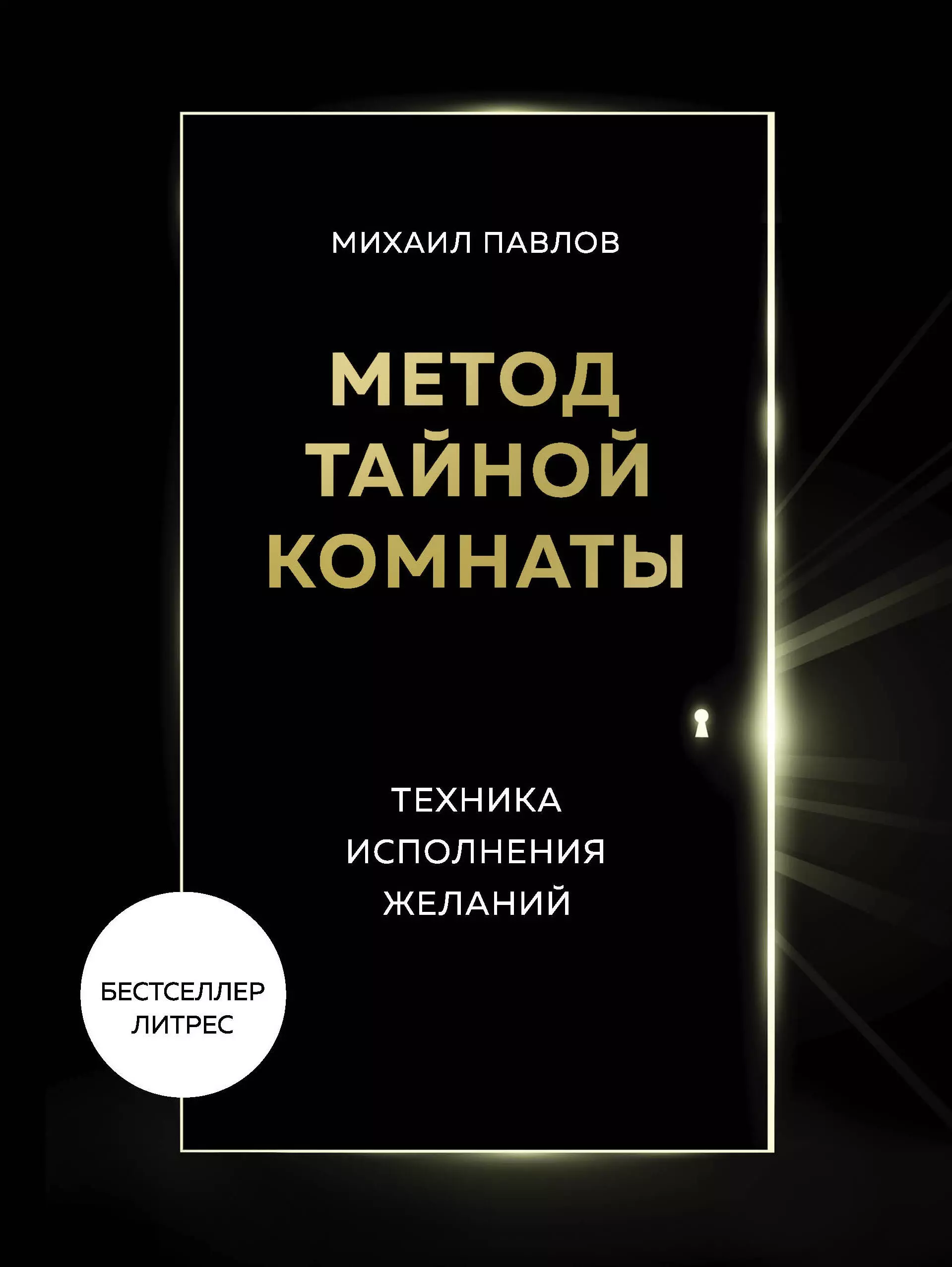 Павлов Михаил Геннадьевич - Метод Тайной Комнаты. Техника исполнения желаний