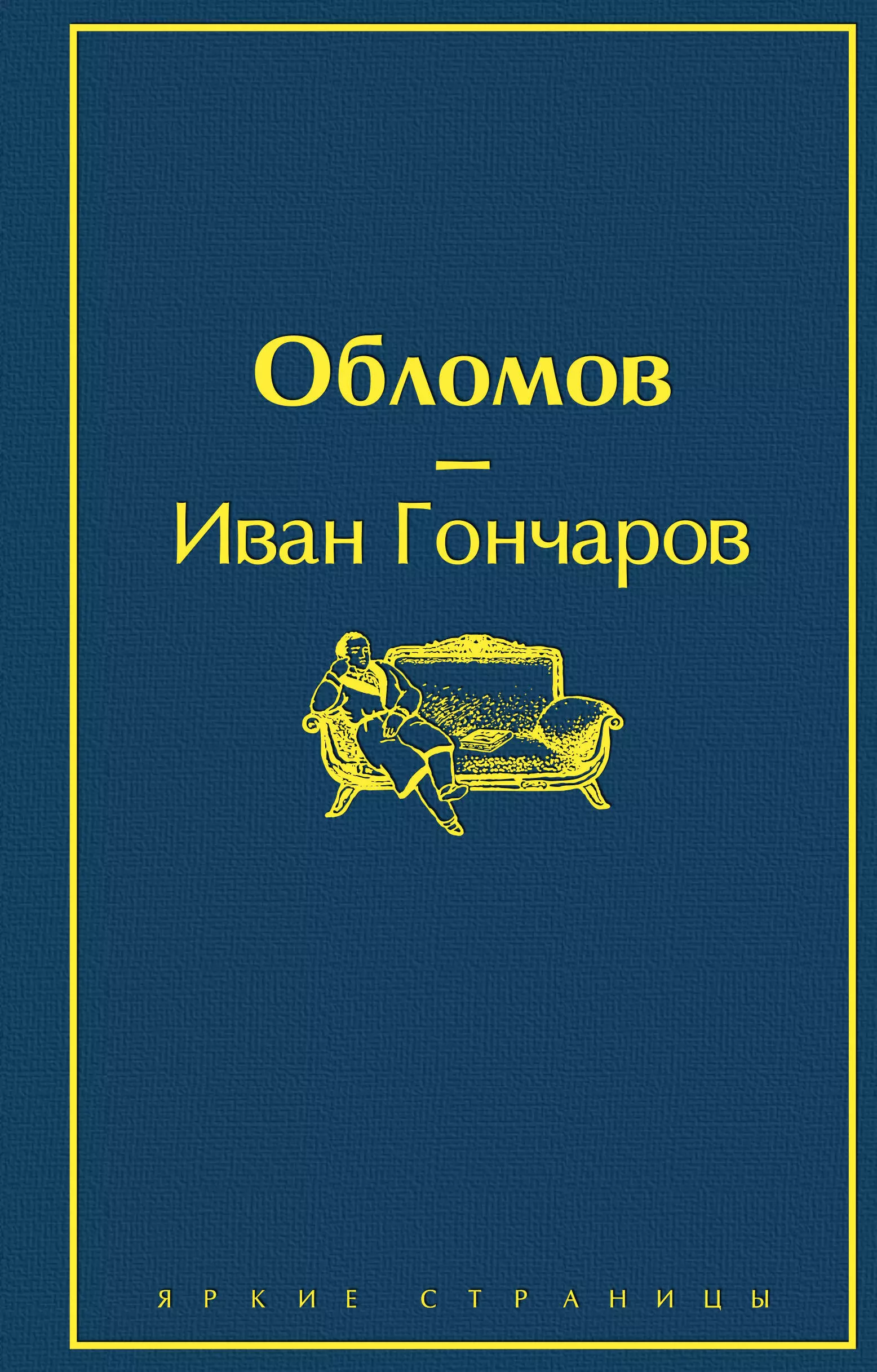 Гончаров Иван Александрович - Обломов