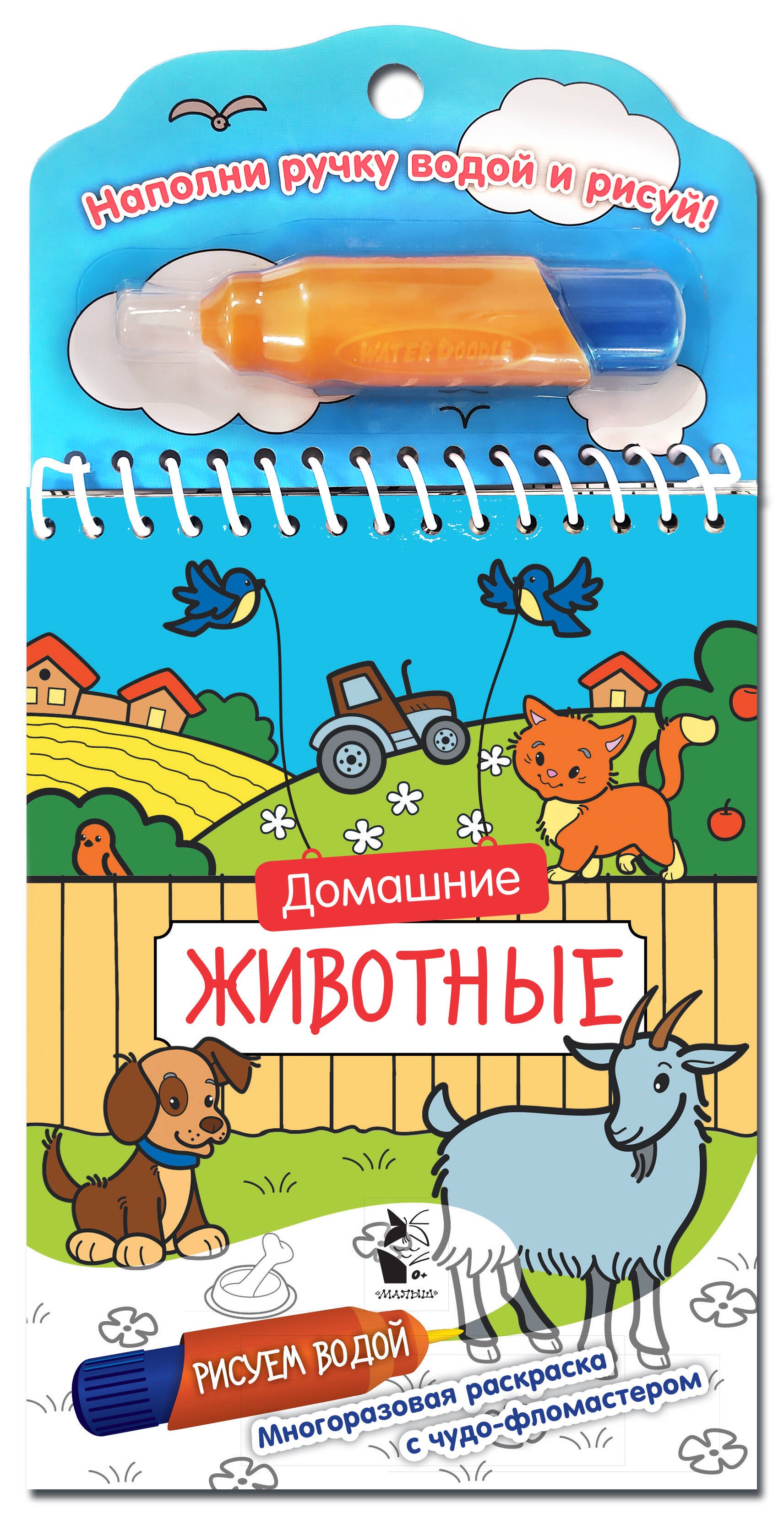 

Домашние животные. Рисуем водой
