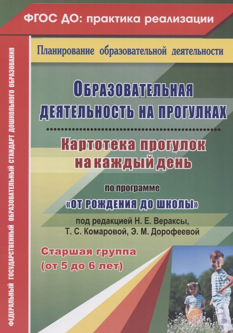 

Образовательная деятельность на прогулках. Картотека прогулок на каждый день по программе "От рождения до школы" под редакцией Вераксы Н. Е., Комаровой Т. С., Дорофеевой Э.М. Старшая группа (от 5 до 6 лет)