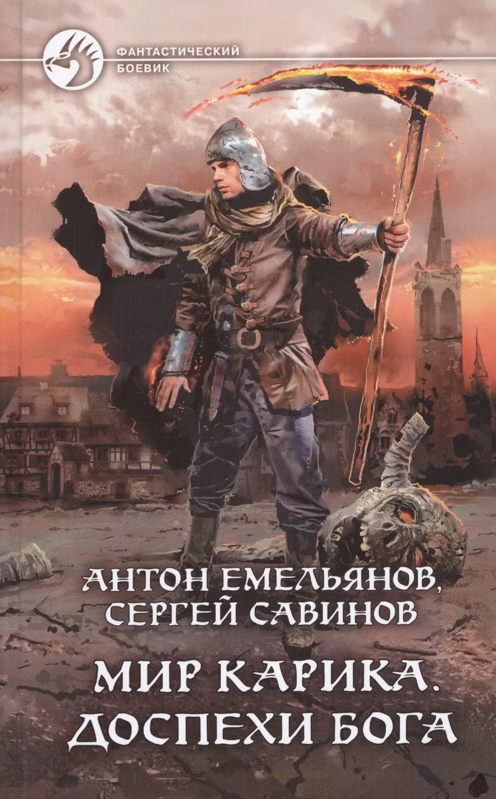 Книги антона емельянова и сергея савинова. Мир Карика 3 доспехи Бога.