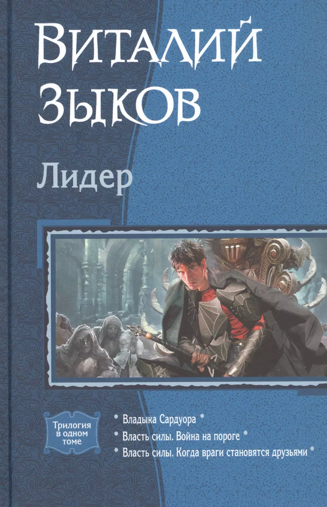 Зыков Виталий Валерьевич - Лидер: Владыка Сардуора. Власть силы. Война на пороге. Власть силы. Когда враги становятся друзьями