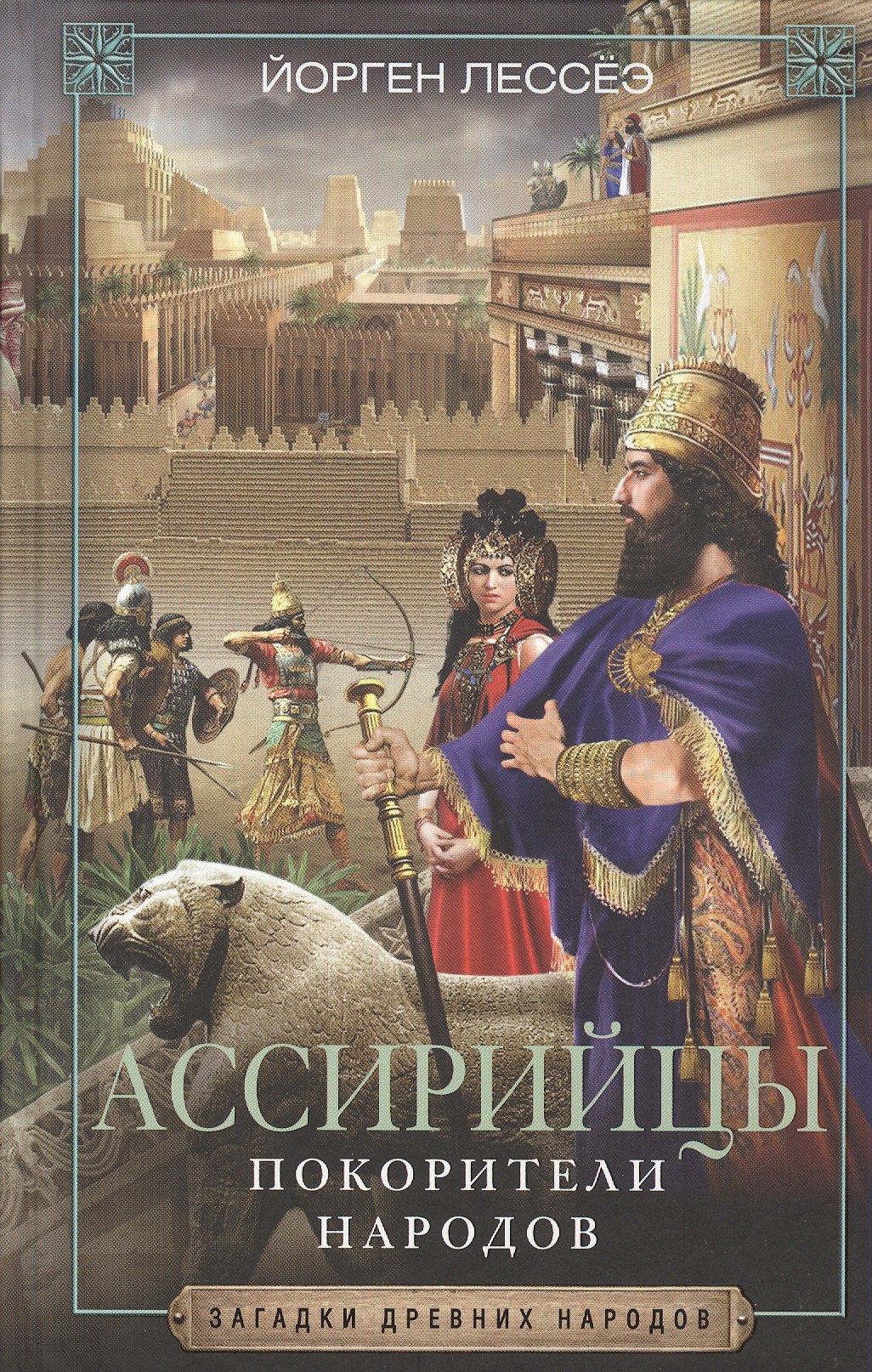 

Ассирийцы. Покорители народов