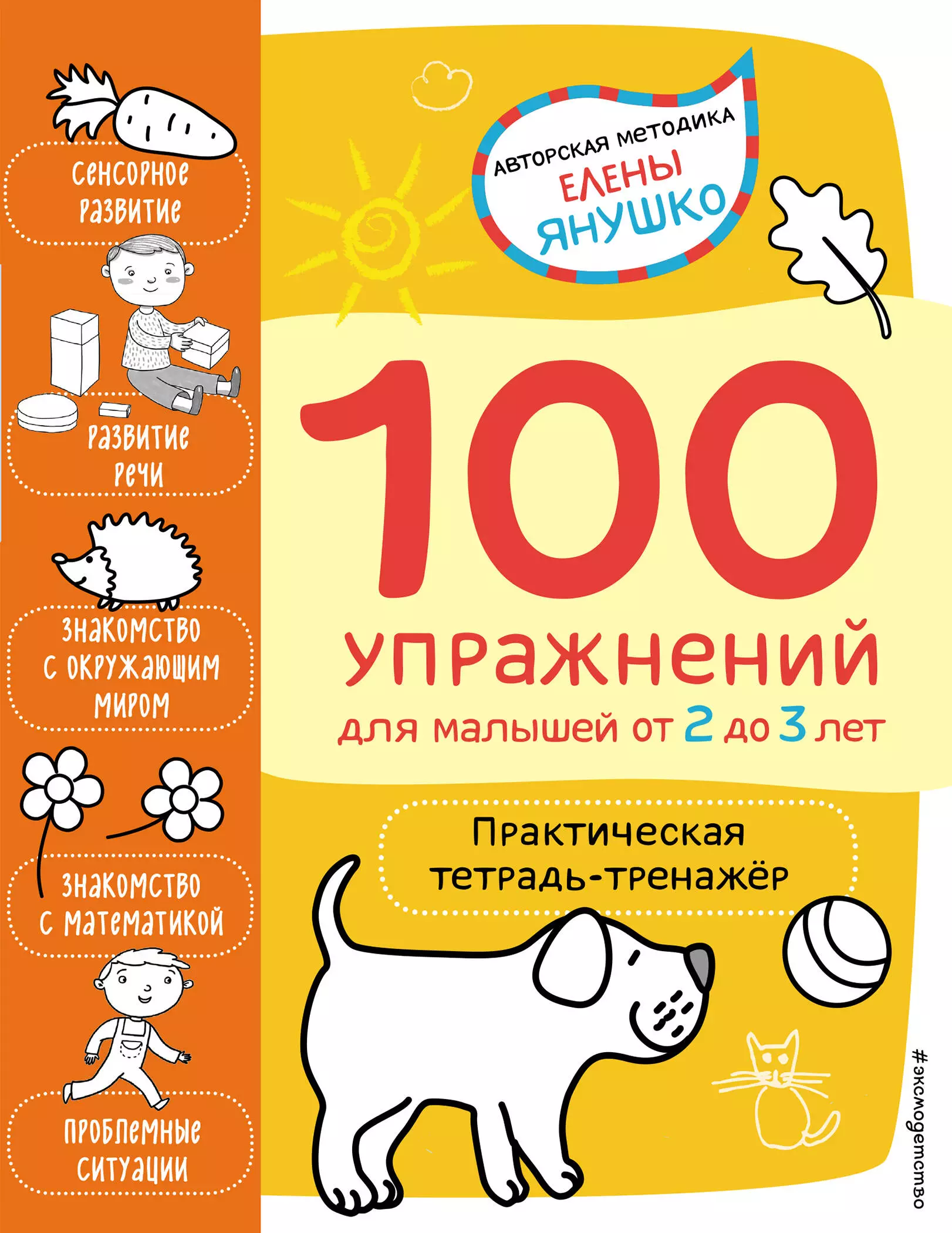Янушко Елена Альбиновна - 100 упражнений для малышей от 2 до 3 лет. Практическая тетрадь-тренажер