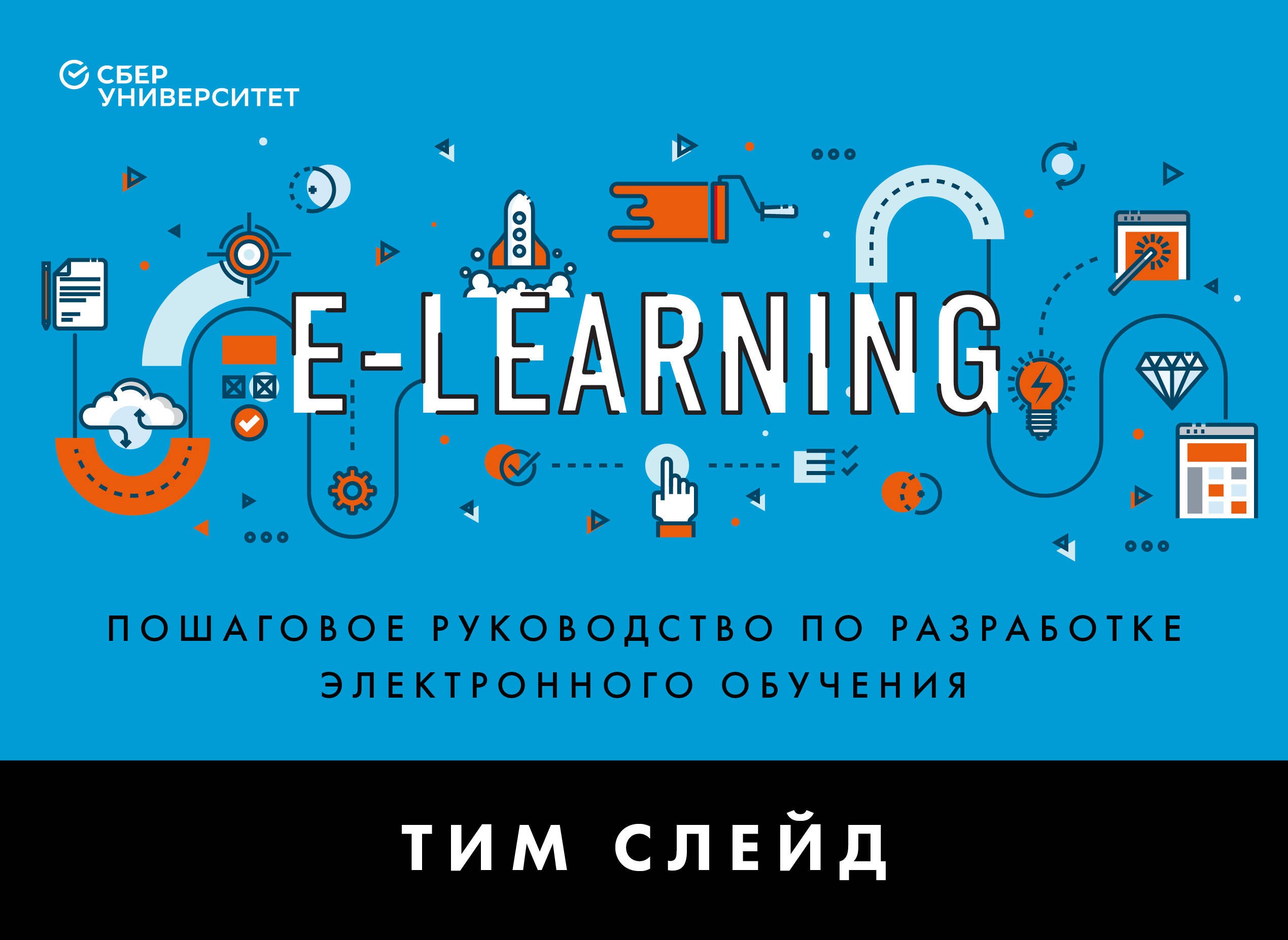 

e-Learning. Пошаговое руководство по разработке электронного обучения