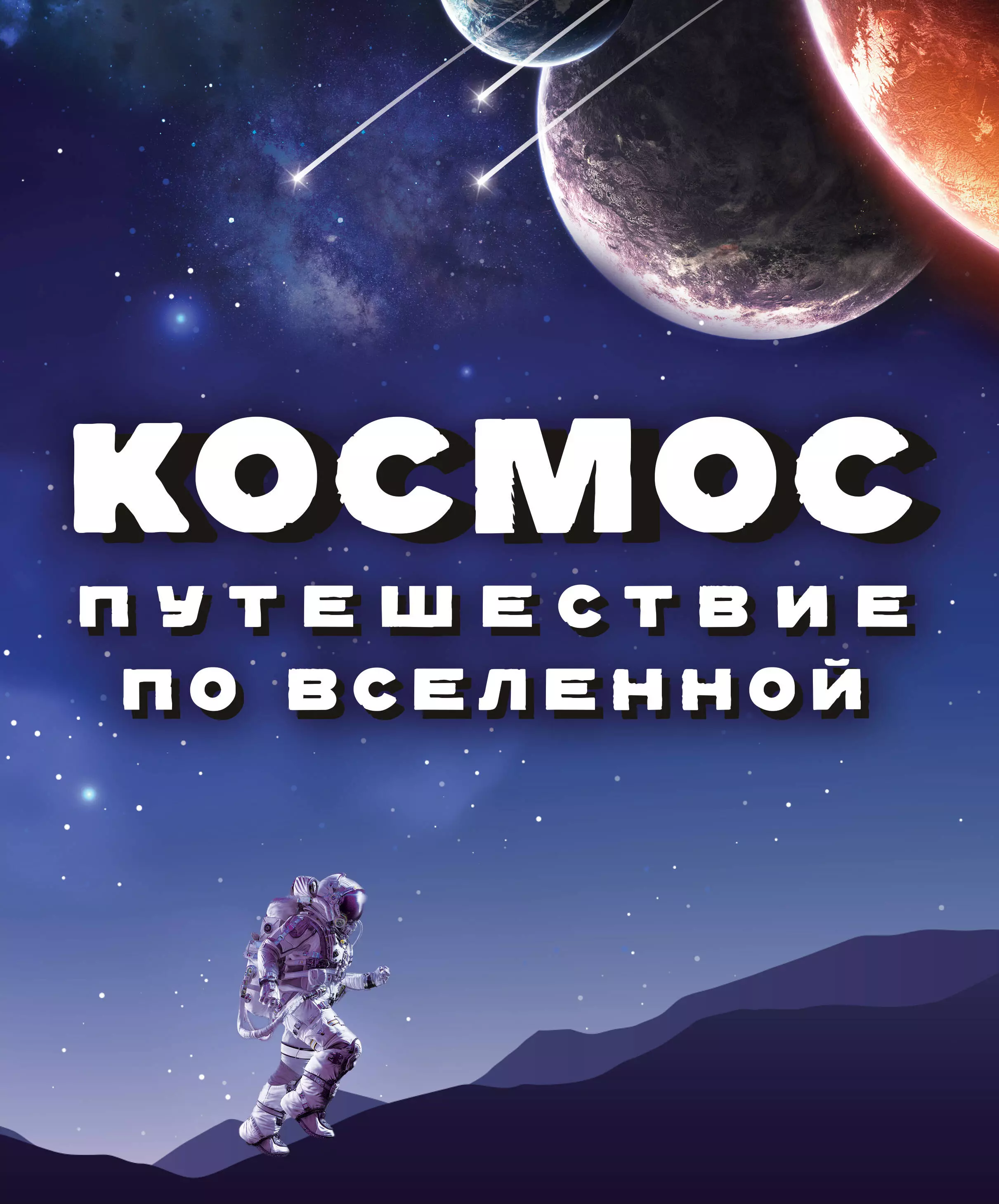  - Космос. Путешествие по Вселенной