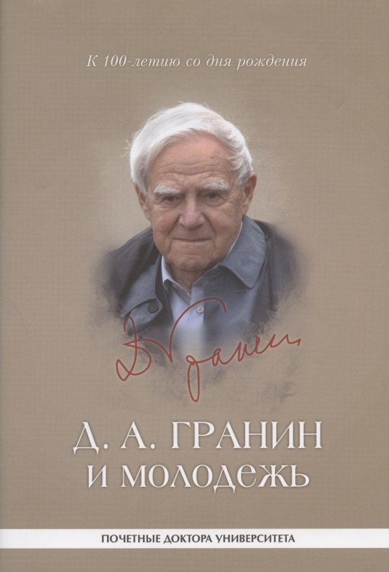 

Д. А. Гранин и молодежь: университетские тексты