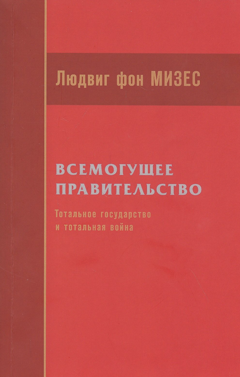 

Всемогущее правительство: тотальное государство и тотальная война