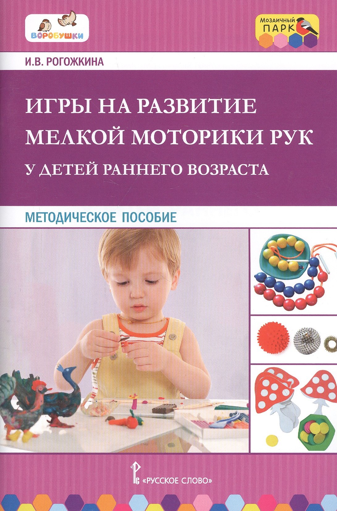 

Игры на развитие мелкой моторики рук у детей раннего возраста. Методическое пособие